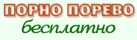 Порно порево бесплатно